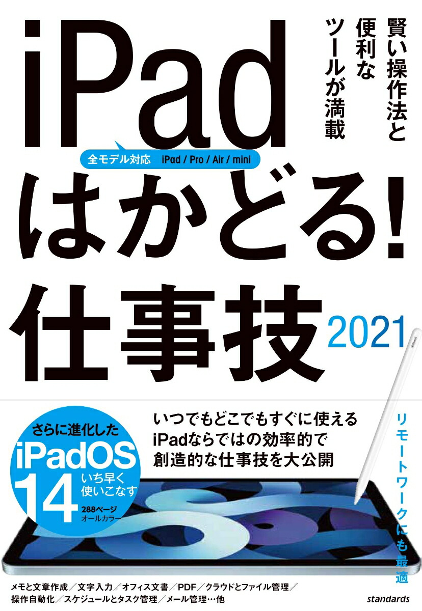 楽天ブックス Ipadはかどる 仕事技21 全ipad Ipados 14対応 リモートワークにも最適な仕事技が満載 Standards 本