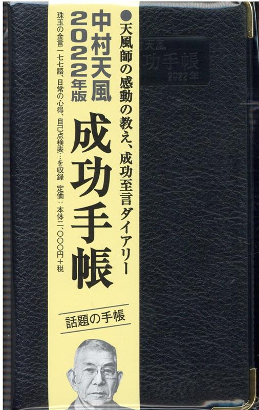 楽天ブックス: 中村天風成功手帳（2022年版）普及版 - 天風会