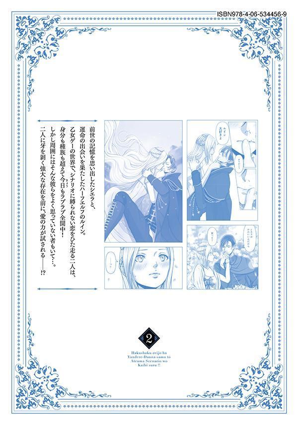 伯爵令嬢はヤンデレ旦那様と当て馬シナリオを回避する！！（2）（KCx）[森本鉄道]