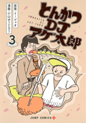とんかつDJアゲ太郎(3) 表紙