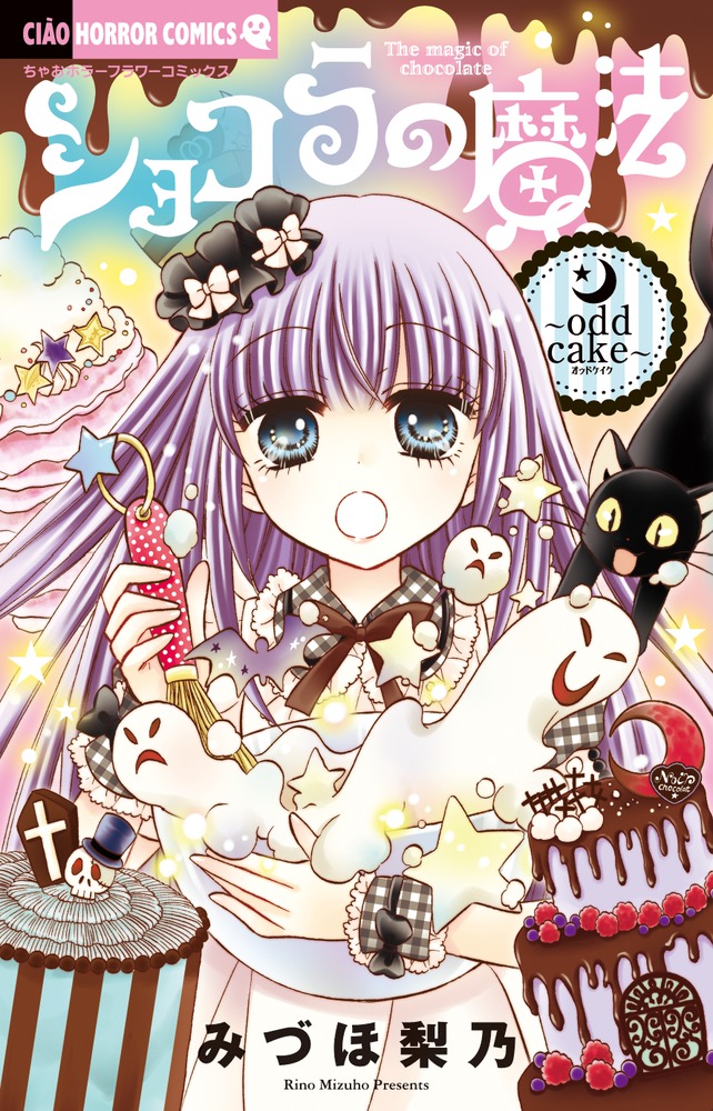 楽天ブックス: ショコラの魔法～witch sand～ - みづほ 梨乃