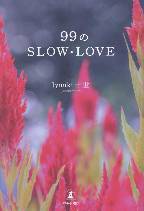99のSLOW・LOVE[Jyuuki十世]