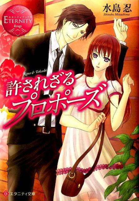 許されざるプロポーズRina＆Takashi（エタニティ文庫）[水島忍]