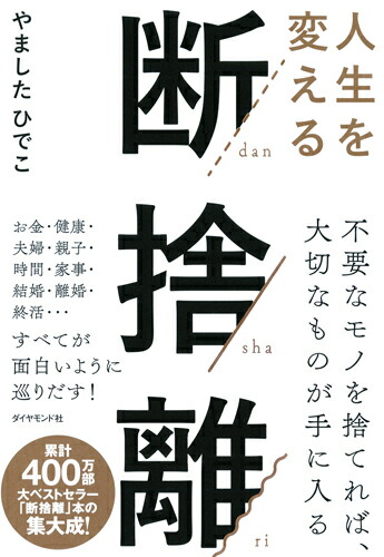 人生を変える断捨離[やましたひでこ]