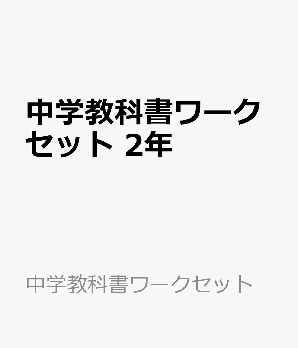 Amazon.co.jp: 中学教科書ワーク セット : おもちゃ