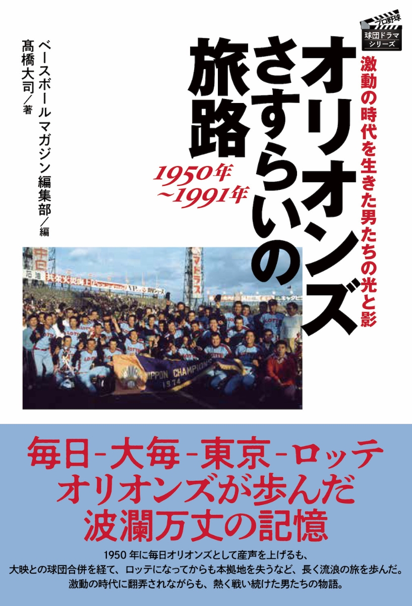 楽天ブックス: オリオンズ さすらいの旅路 1950年～1991年 - 激動の