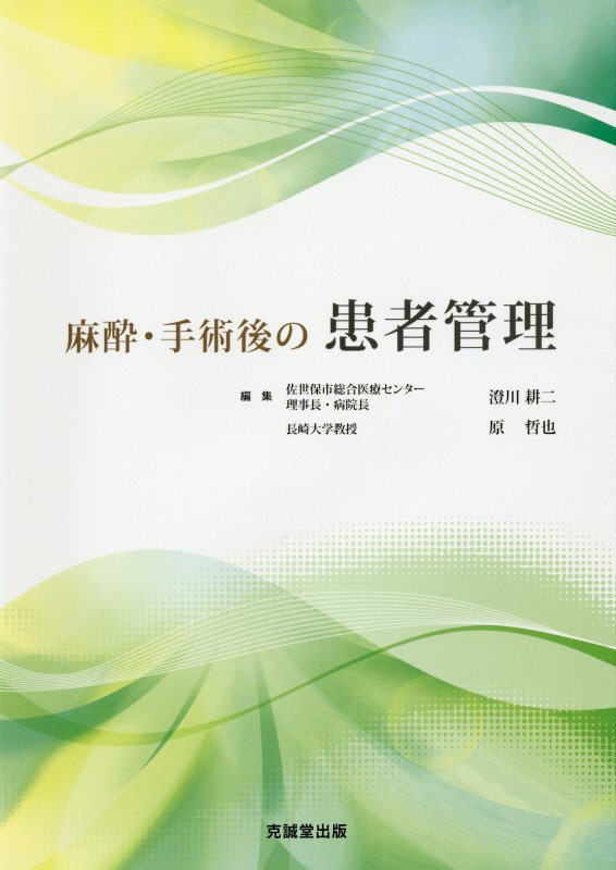 楽天市場】麻酔科医のための体液・代謝・体温管理 (新戦略に基づく麻酔