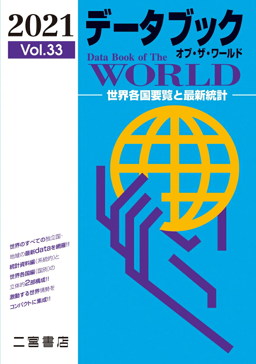 楽天ブックス: データブック オブ・ザ・ワールド 2021 (vol.33) - 世界 データブック オブ・ザ・ワールド 2018 世界各国要覧と最新統計