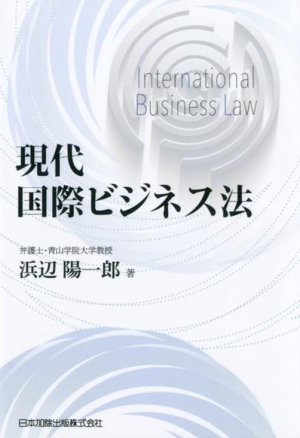 楽天ブックス: 現代国際ビジネス法 - 浜辺陽一郎