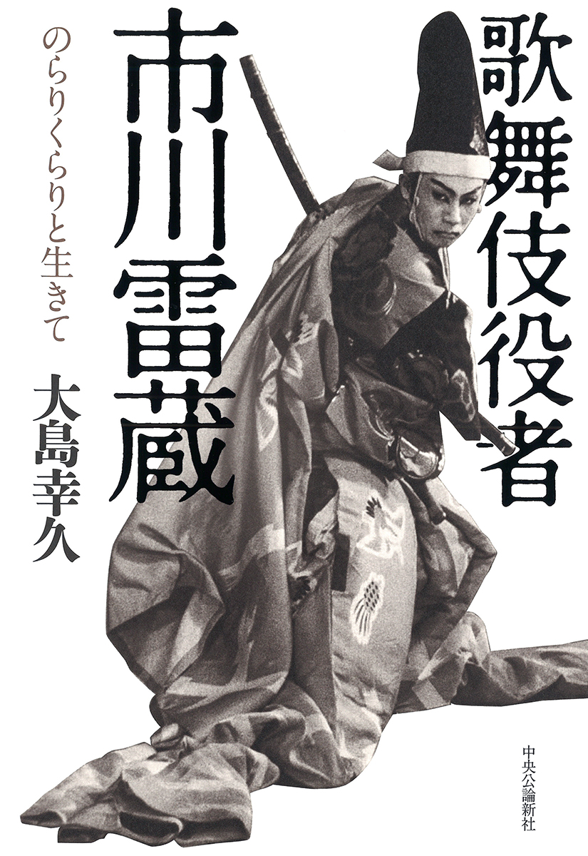 楽天ブックス: 歌舞伎役者 市川雷蔵 - のらりくらりと生きて - 大島