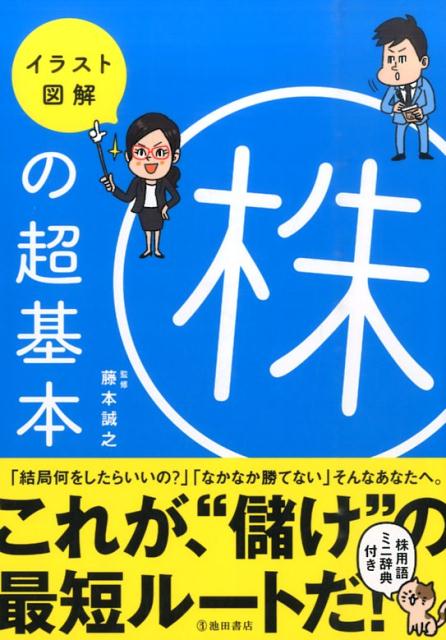 楽天ブックス イラスト図解株の超基本 藤本誠之 本