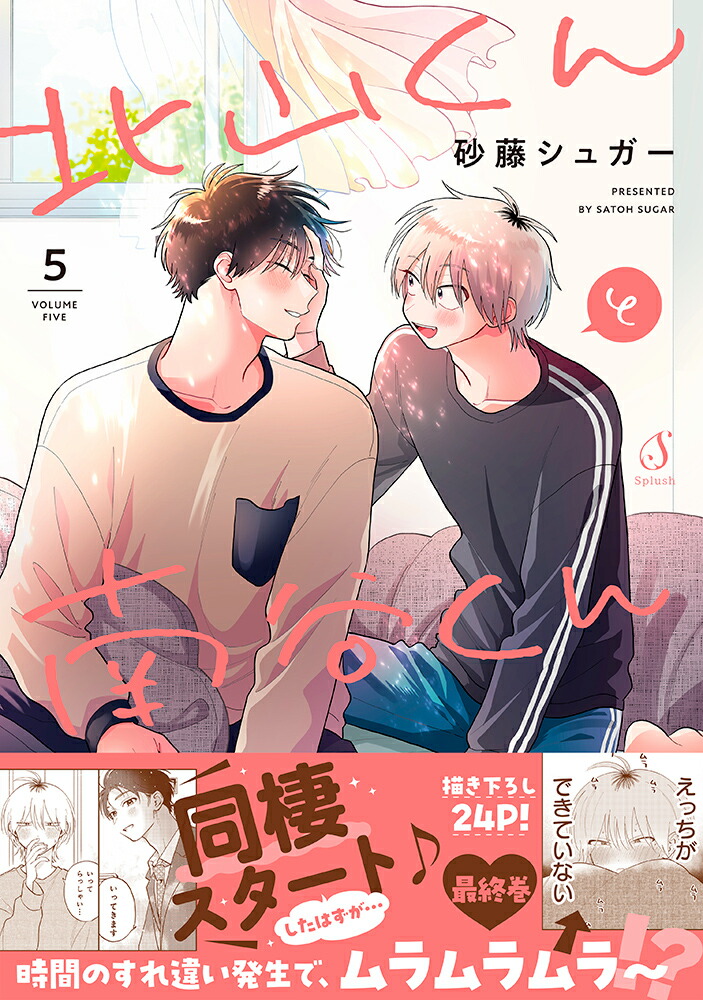 砂藤シュガー先生 描き下ろし『北山くんと南谷くん』 二人の一日