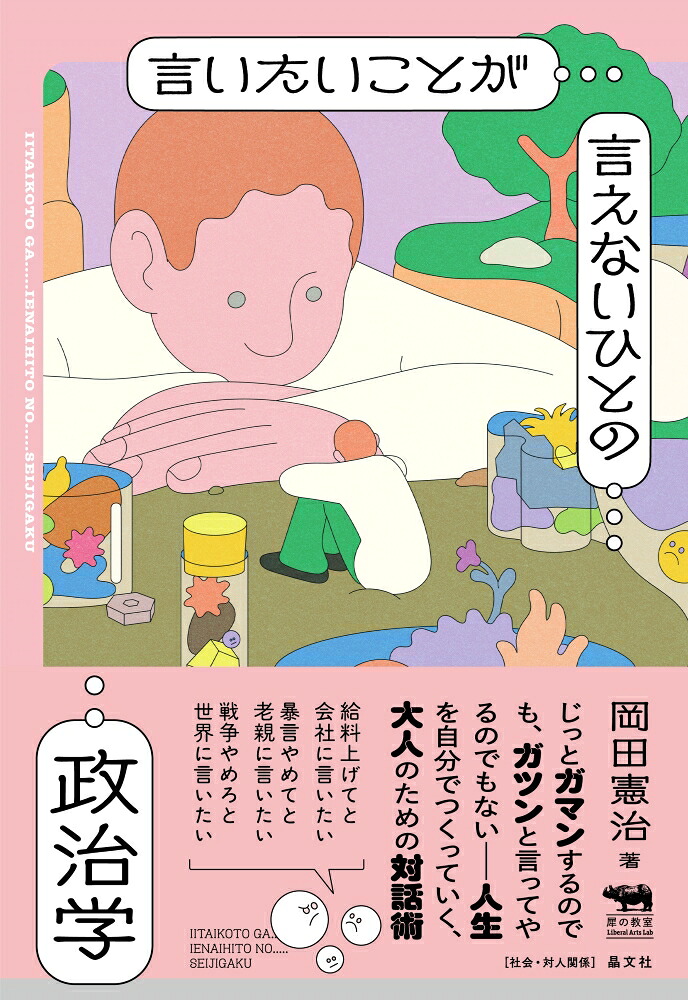 言いたいことが言えないひとの政治学[岡田憲治]