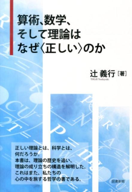 楽天ブックス 算術 数学 そして理論はなぜ 正しい のか 辻義行 9784886114570 本