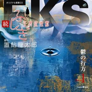オリジナル朗読CDシリーズ　続・ふしぎ工房症候群　EPISODE．1「鬱の行方」