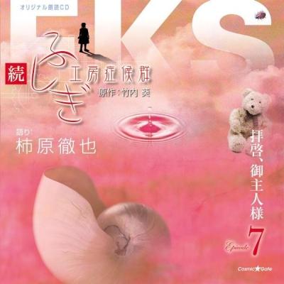 オリジナル朗読CDシリーズ　続・ふしぎ工房症候群　EPISODE．7「拝啓，御主人様」