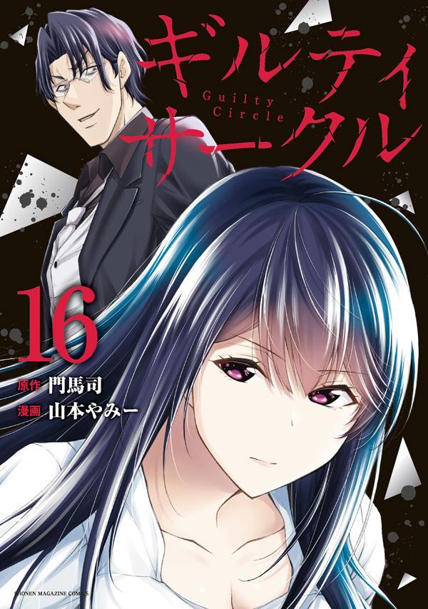 ギルティサークル 1-16 全巻セット　イラストカード全6種付き ギルティサークル 1-16 全巻セット イラストカード全6種付き