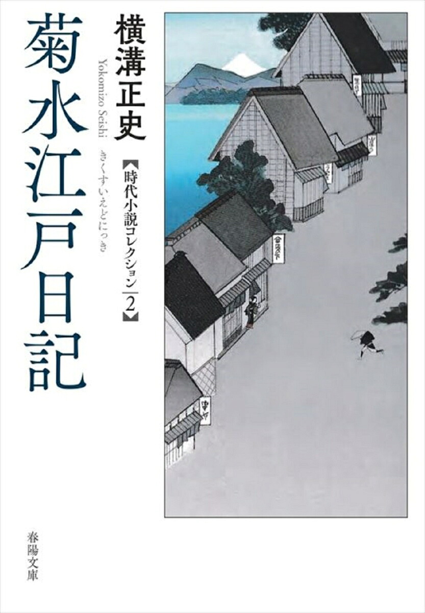 菊水江戸日記横溝正史時代小説コレクション2[横溝正史]