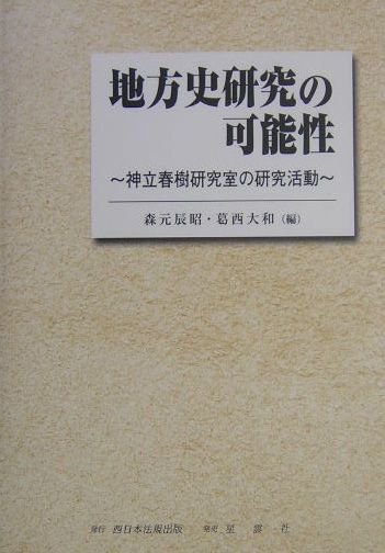 楽天ブックス: 地方史研究の可能性 - 神立春樹研究室の研究活動
