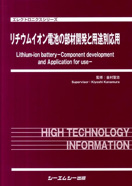 楽天ブックス: リチウムイオン電池の部材開発と用途別応用 - 金村聖志 - 9784781304571 : 本