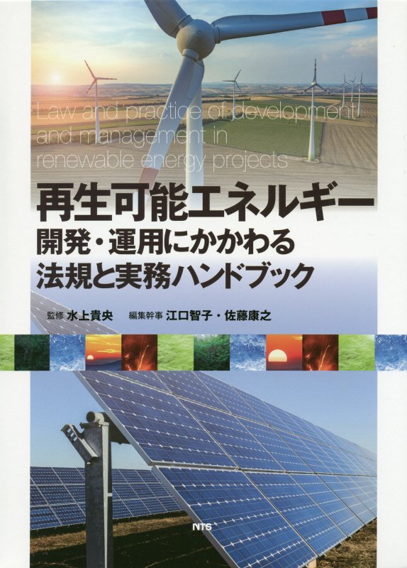 再生可能エネルギ- 開発・運用にかかわる法規と実務ハンドブック/エヌ・ティ-・エス/江口智子（単行本） S&T出版 / 再生可能エネルギー開発・運用にかかわる法規と実務