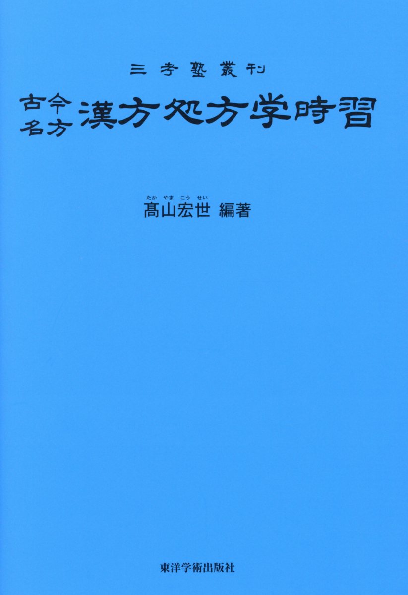 古今名方　漢方処方学時習第9版 三考塾叢刊