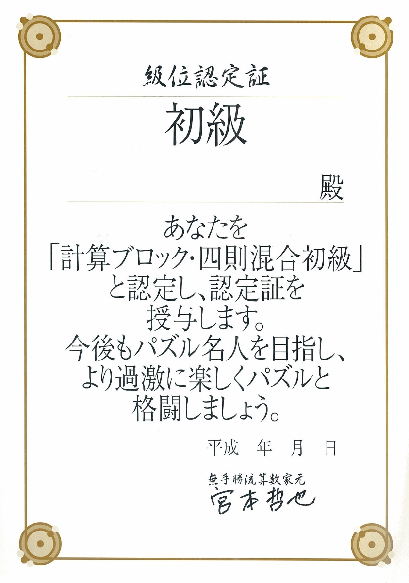 楽天ブックス 賢くなるパズル 四則初級 計算ブロック たし算 ひき算 かけ算 わり算 宮本 宮本哲也 本