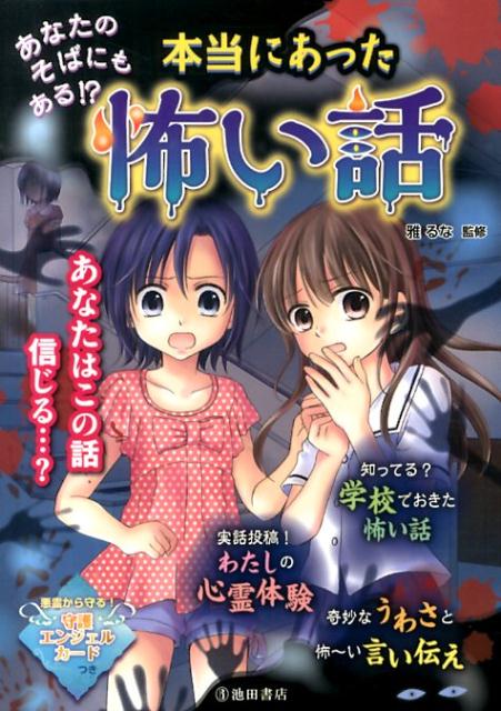 楽天ブックス あなたのそばにもある 本当にあった怖い話 雅るな 本