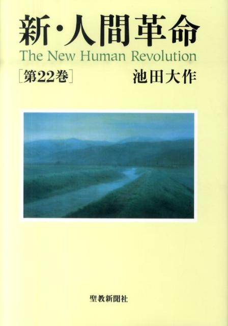 楽天ブックス: 新・人間革命（第22巻） - 池田大作 - 9784412014572 : 本