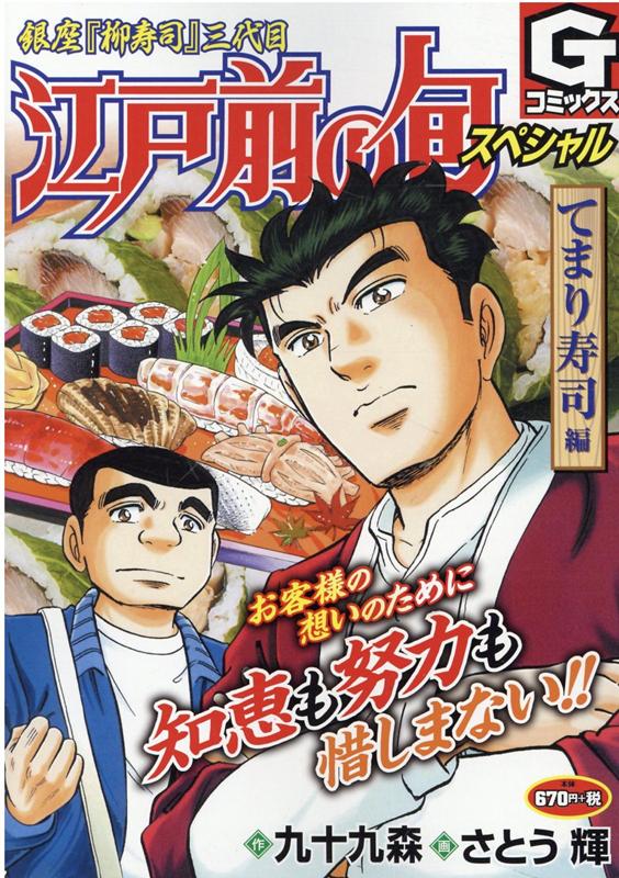 楽天ブックス 江戸前の旬スペシャル てまり寿司編 銀座 柳寿司 三代目 九十九森 本