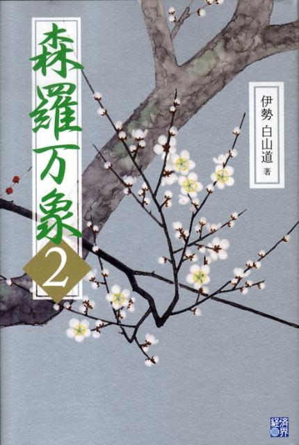 楽天ブックス 森羅万象 2 伊勢白山道 本