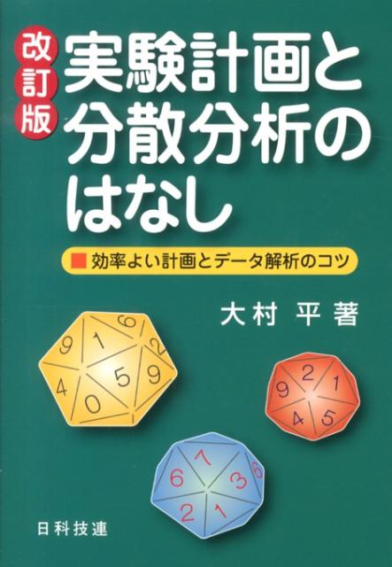 楽天ブックス: 実験計画と分散分析のはなし改訂版 - 効率よい計画と