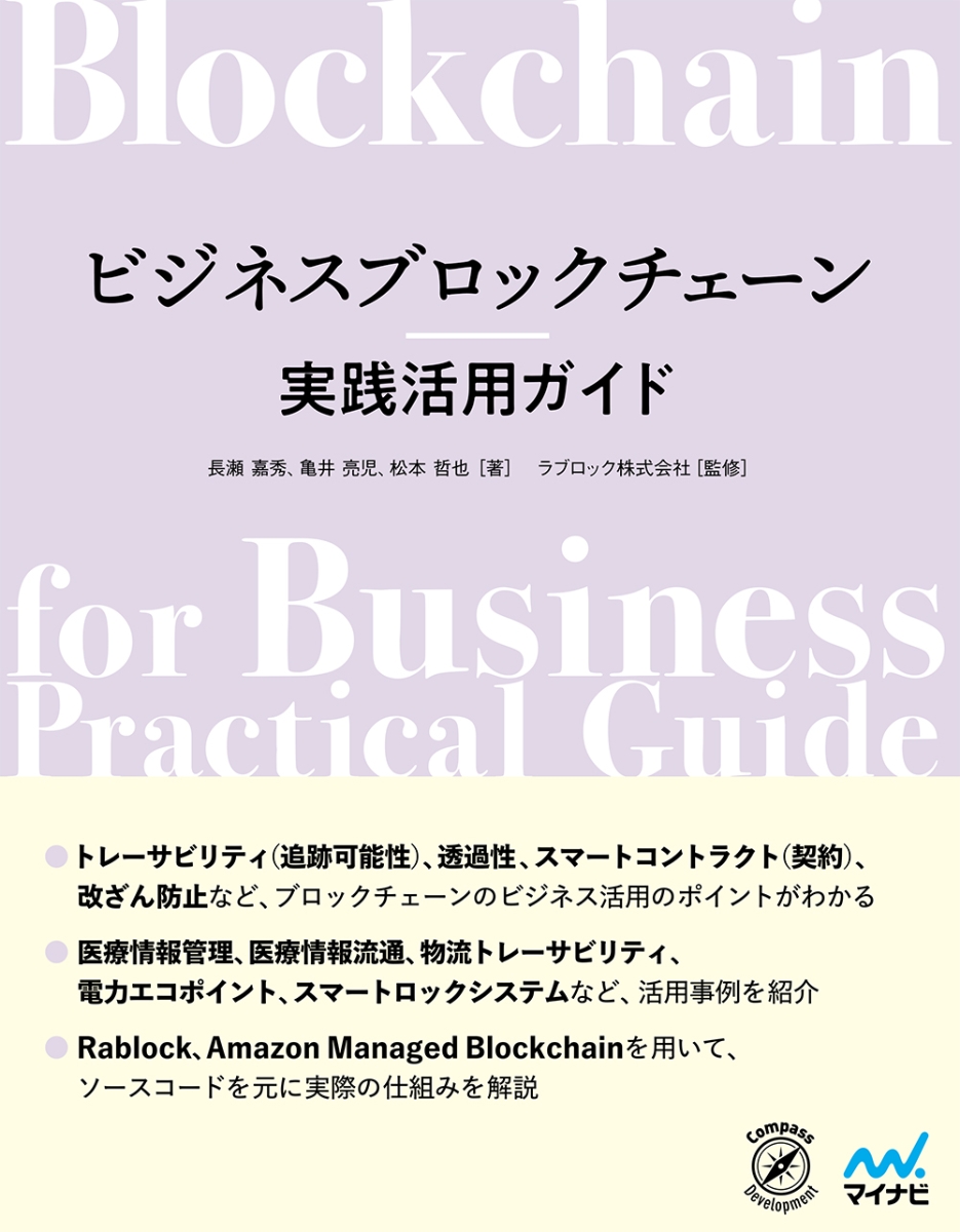 楽天ブックス: ビジネスブロックチェーン実践活用ガイド - 長瀬