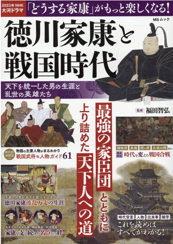 楽天ブックス: 徳川家康と戦国時代 天下を統一した男の生涯と乱世の英雄たち - 9784867144572 : 本