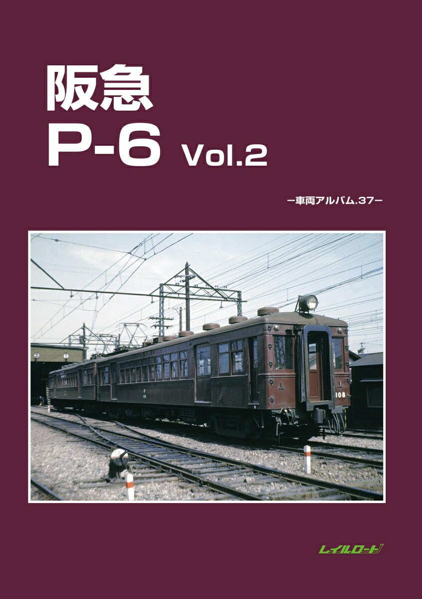 楽天ブックス: 阪急P-6 Vol.2 - 車両アルバム37 - レイルロード - 9784947714572 : 本