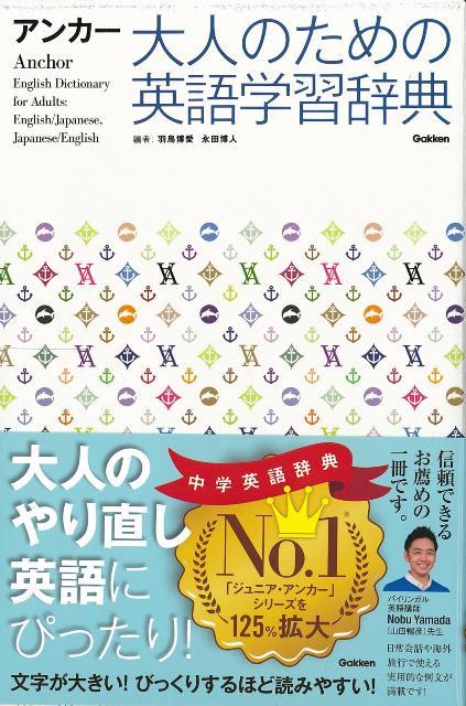 楽天ブックス バーゲン本 アンカー大人のための英語学習辞典 羽鳥 博愛 他編 本