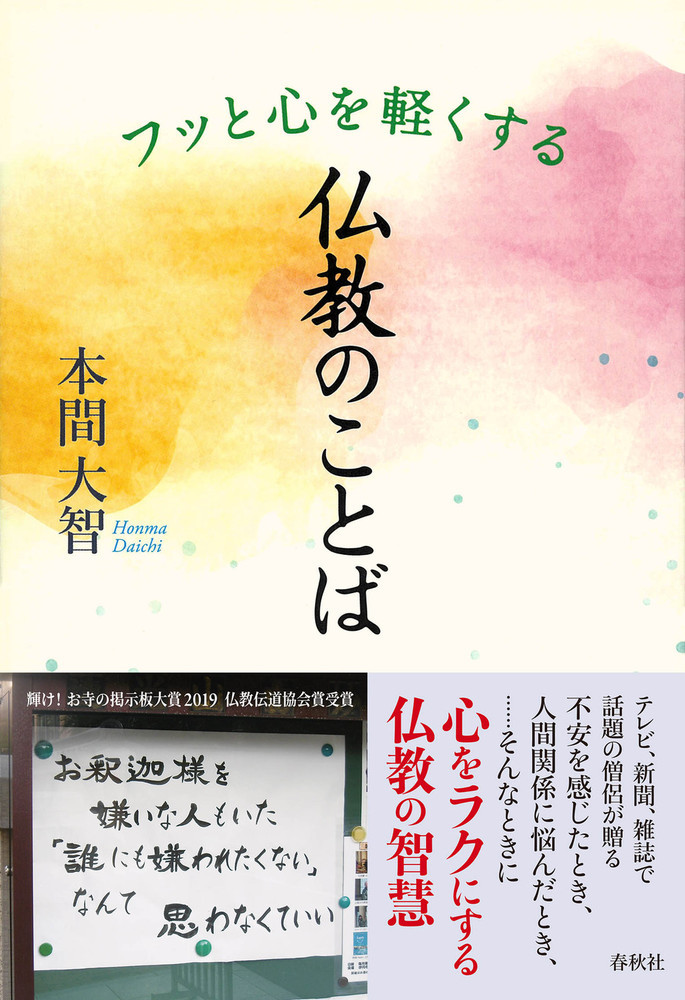 楽天ブックス: フッと心を軽くする 仏教のことば - 本間 大智