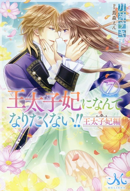 楽天ブックス 王太子妃になんてなりたくない 王太子妃編7 月神 サキ 本