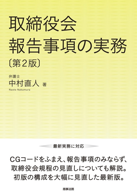 楽天ブックス: 取締役会報告事項の実務〔第2版〕 - 中村 直人