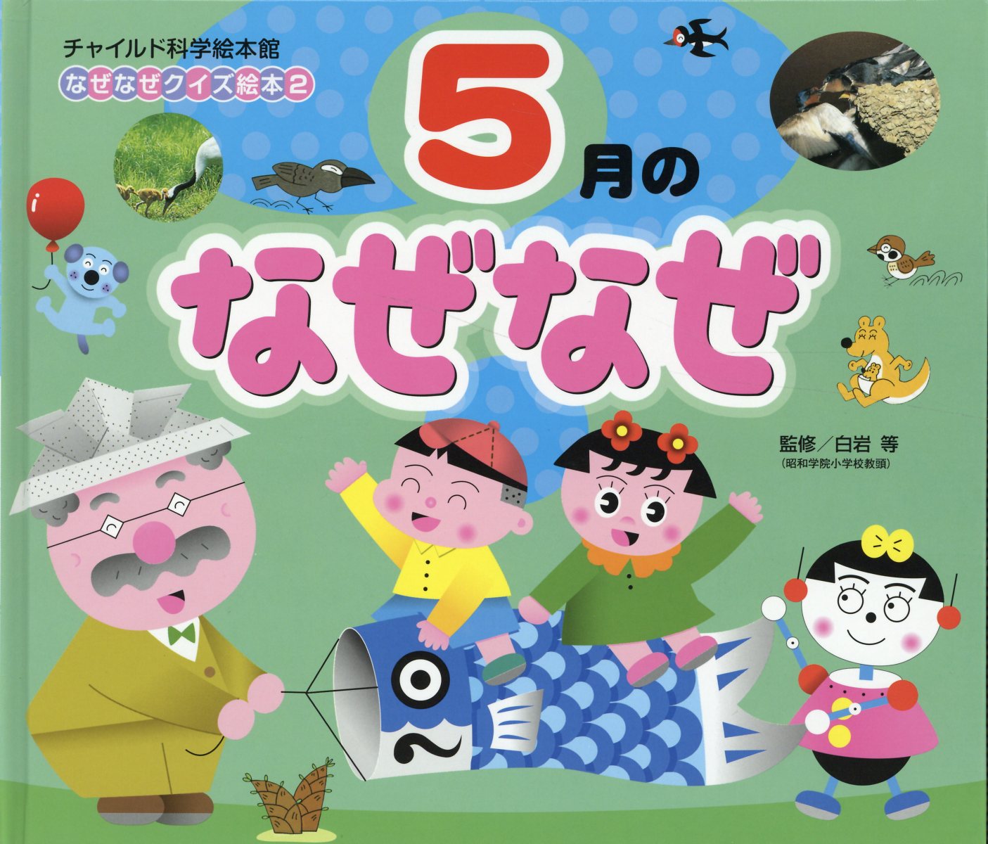 楽天ブックス 5月のなぜなぜ 企画室トリトン 本