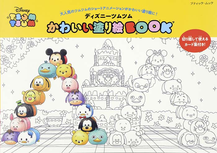 楽天ブックス ディズニーツムツムかわいい塗り絵book 本