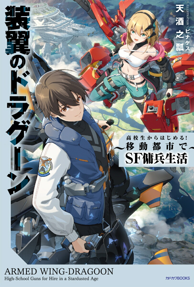 装翼のドラグーン 〜高校生からはじめる！　移動都市でSF傭兵生活〜（1）画像