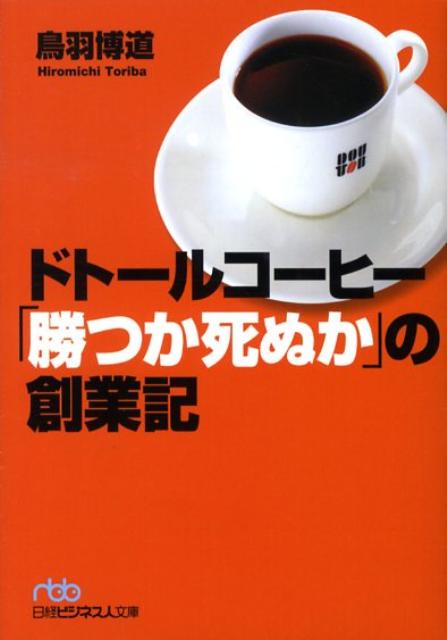 楽天ブックス: ドトールコーヒー「勝つか死ぬか」の創業記 - 鳥羽博道 - 9784532194574 : 本