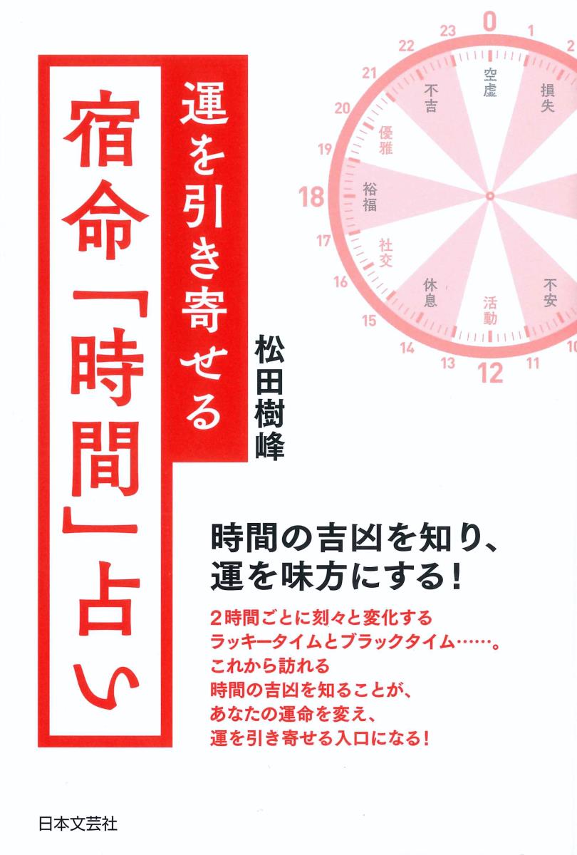 楽天ブックス 運を引き寄せる宿命 時間 占い 時間を操り 未来を変える 松田 樹峰 本
