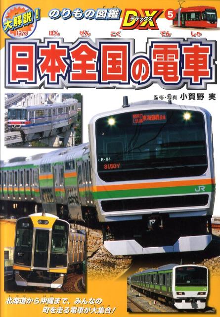 楽天ブックス: 日本全国の電車 - 小賀野実 - 9784591124574 : 本