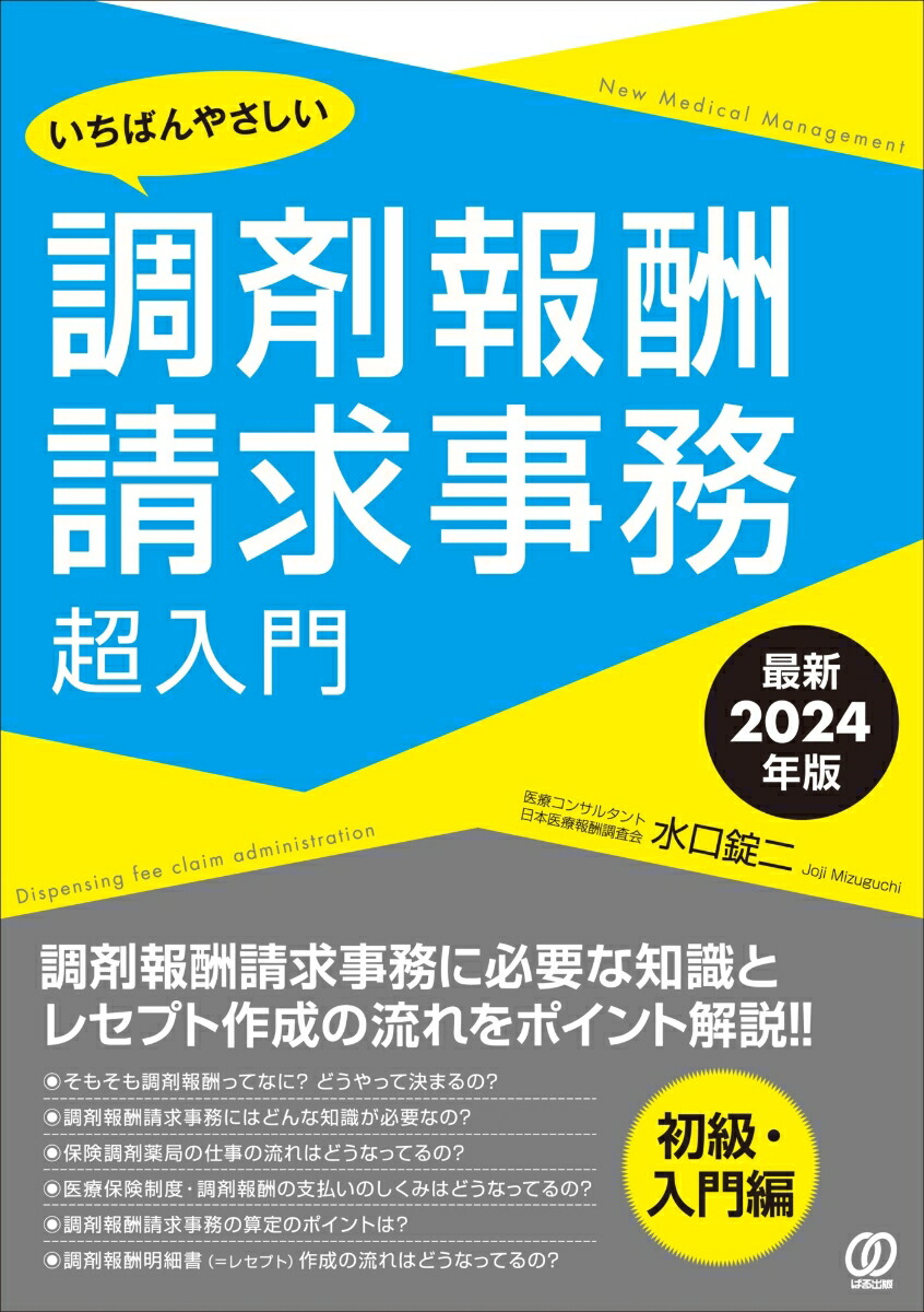 楽天ブックス: 【最新2024年版】いちばんやさしい調剤報酬請求事務超入門 - 水口錠二 - 9784827214574 : 本