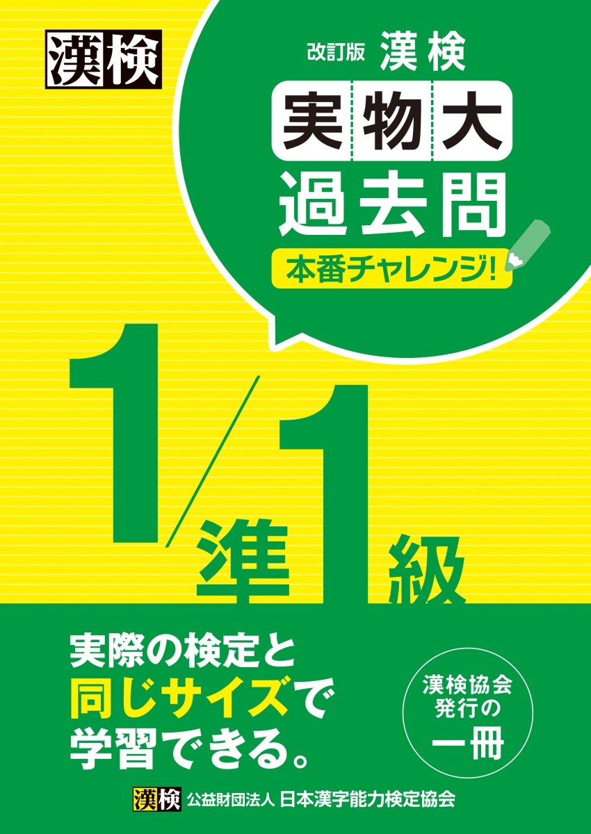 楽天ブックス: 漢検 1/準1級 実物大過去問 本番チャレンジ！ 改訂版