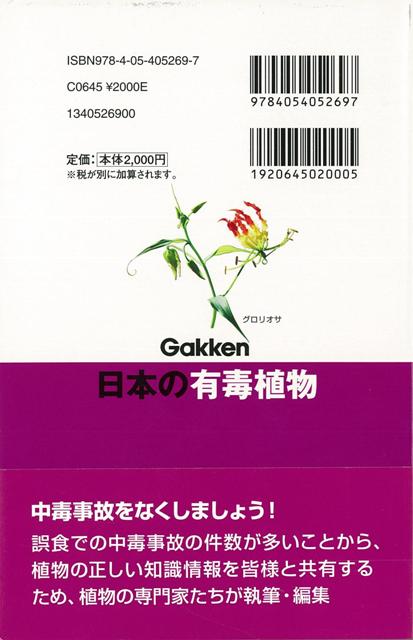 楽天ブックス バーゲン本 日本の有毒植物ーフィールドベスト図鑑16 佐竹 元吉 4528189604575 本