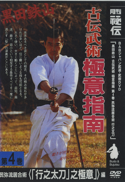 日本の古武道 立身流居合術 [DVD] - 武道