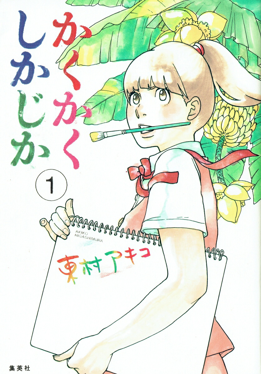 かくかくしかじか 1巻表紙